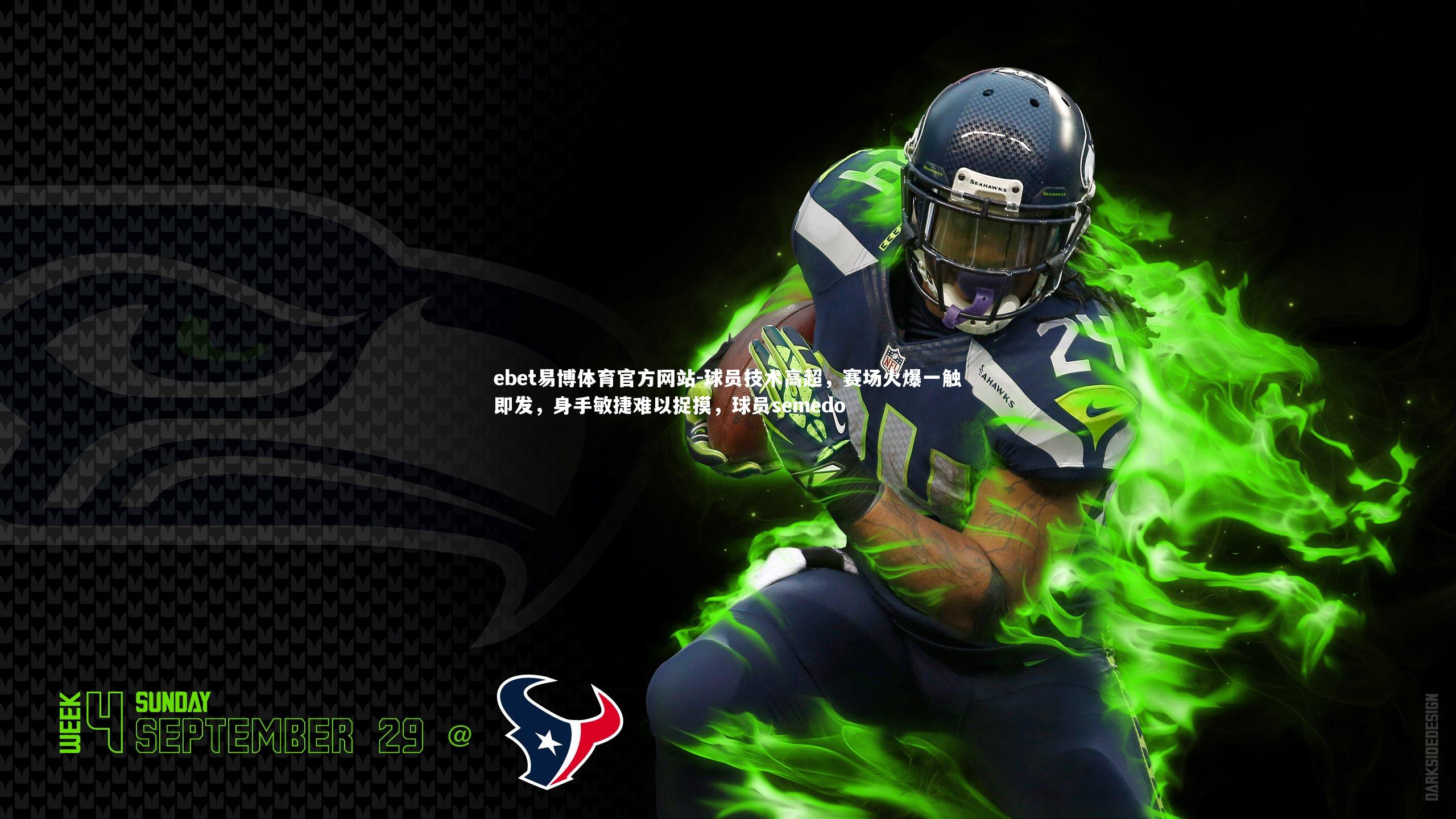 球员技术高超，赛场火爆一触即发，身手敏捷难以捉摸，球员semedo
