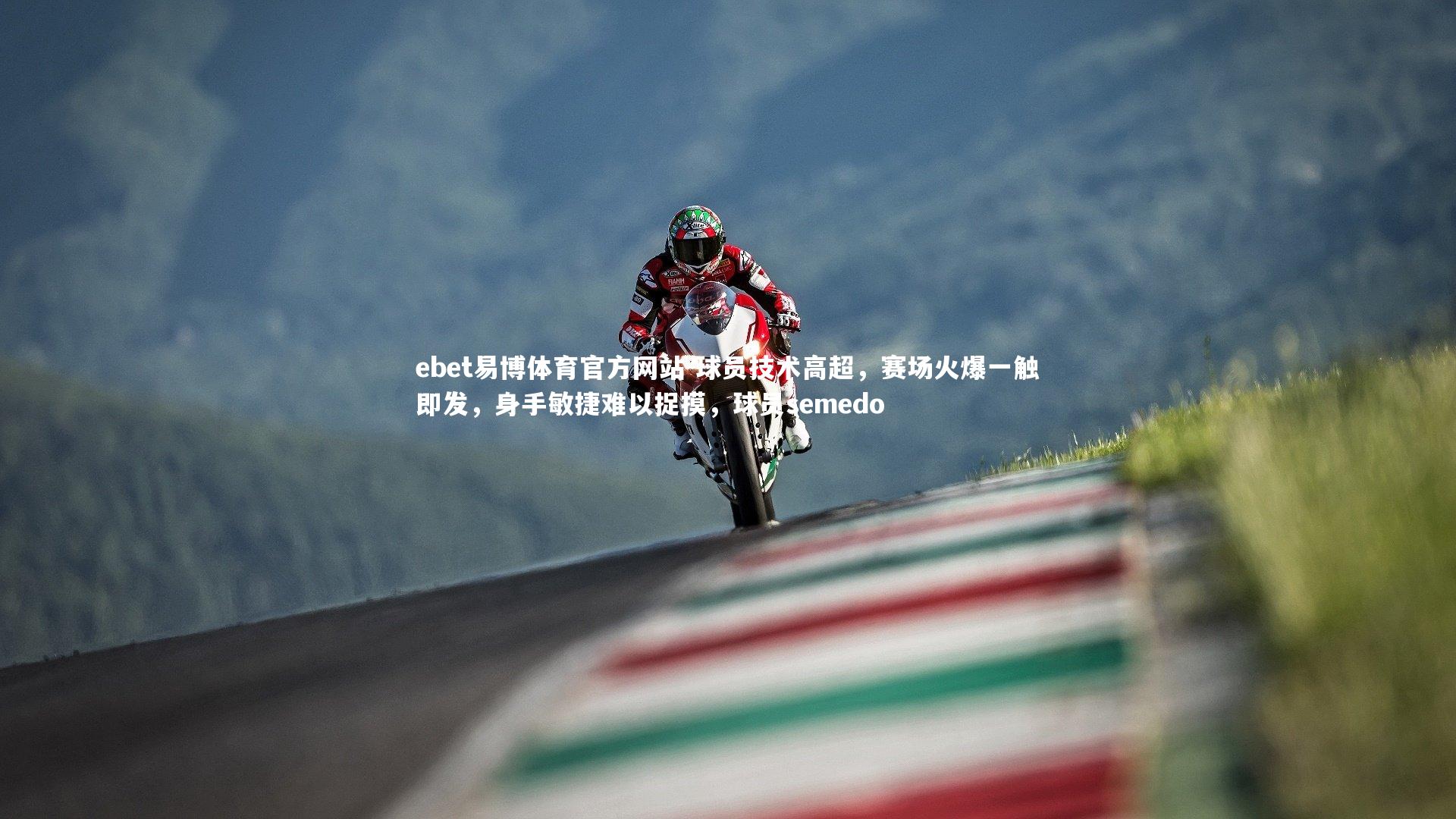 球员技术高超，赛场火爆一触即发，身手敏捷难以捉摸，球员semedo