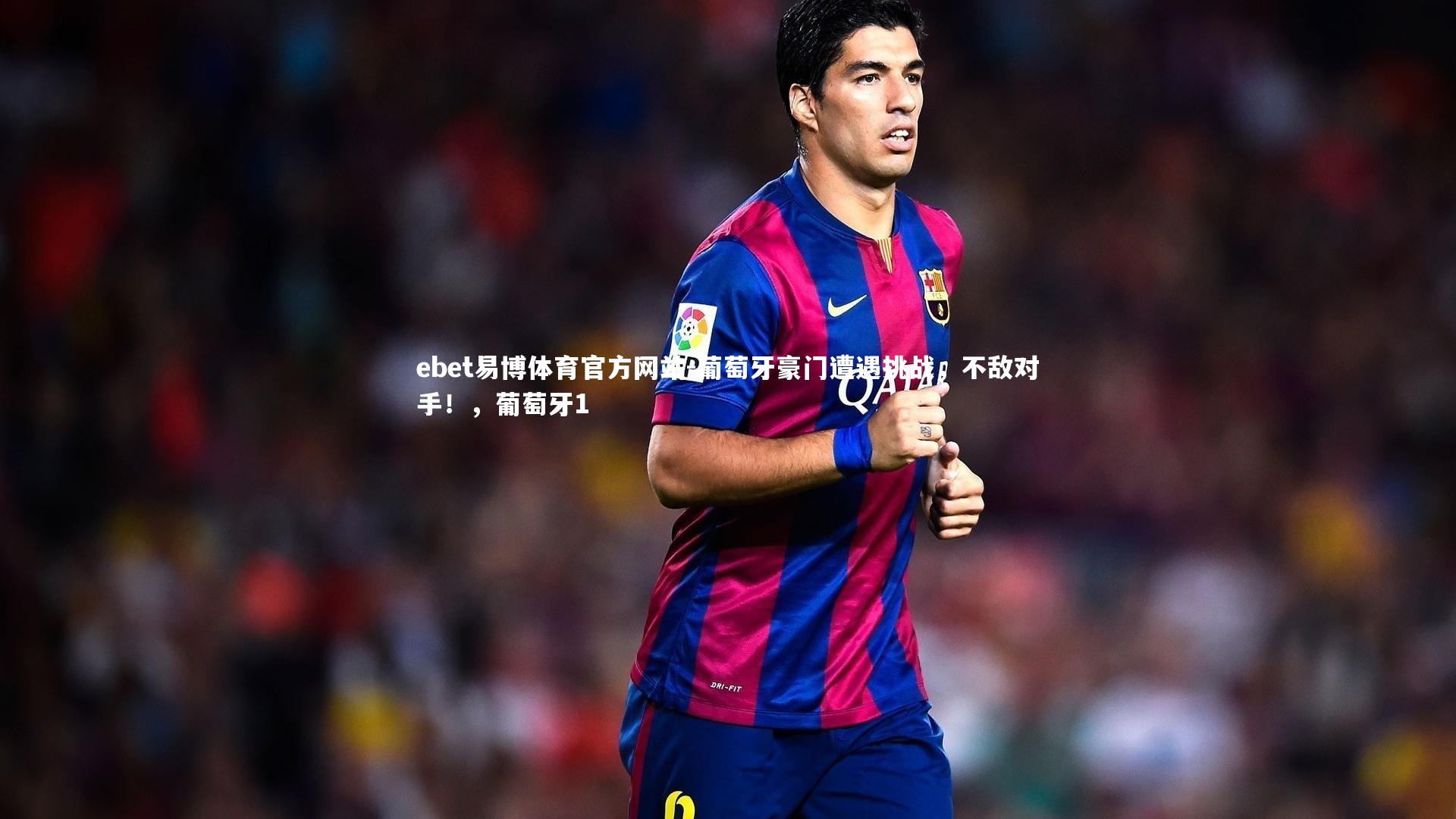 葡萄牙豪门遭遇挑战，不敌对手！，葡萄牙1