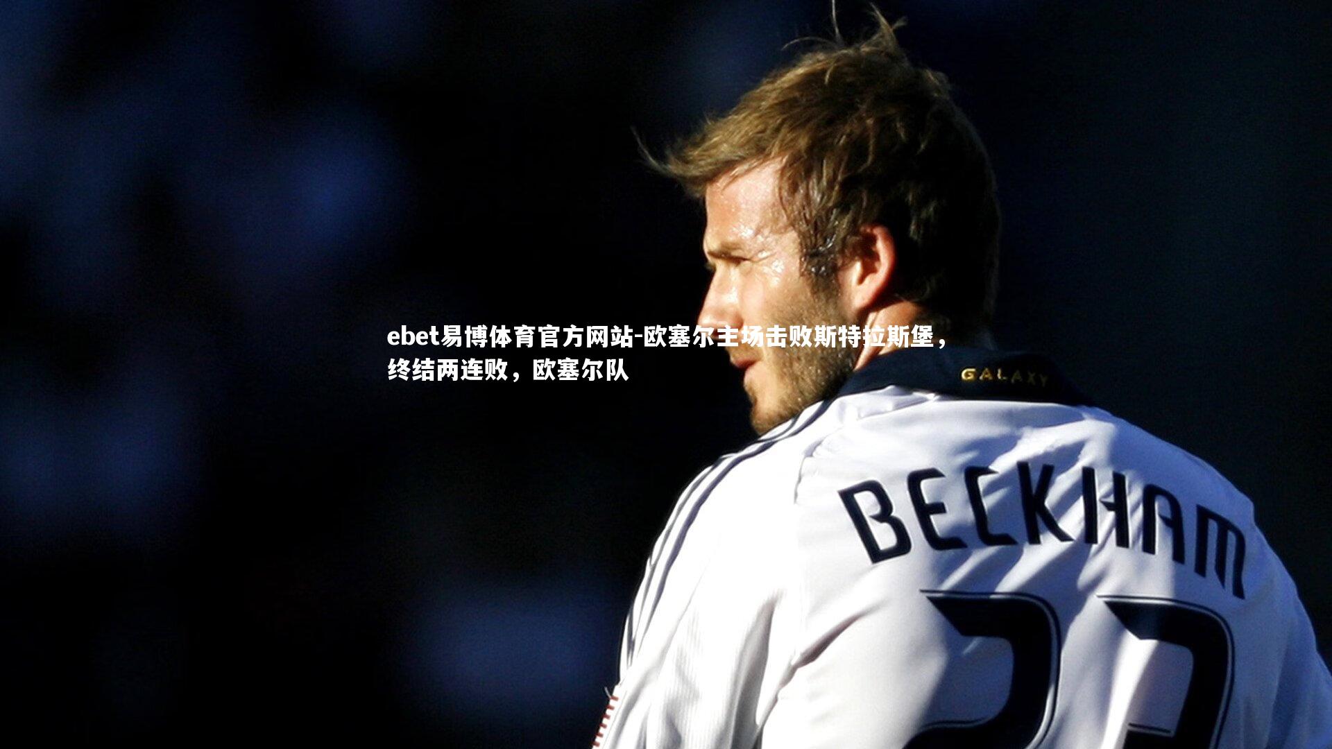 欧塞尔主场击败斯特拉斯堡，终结两连败，欧塞尔队