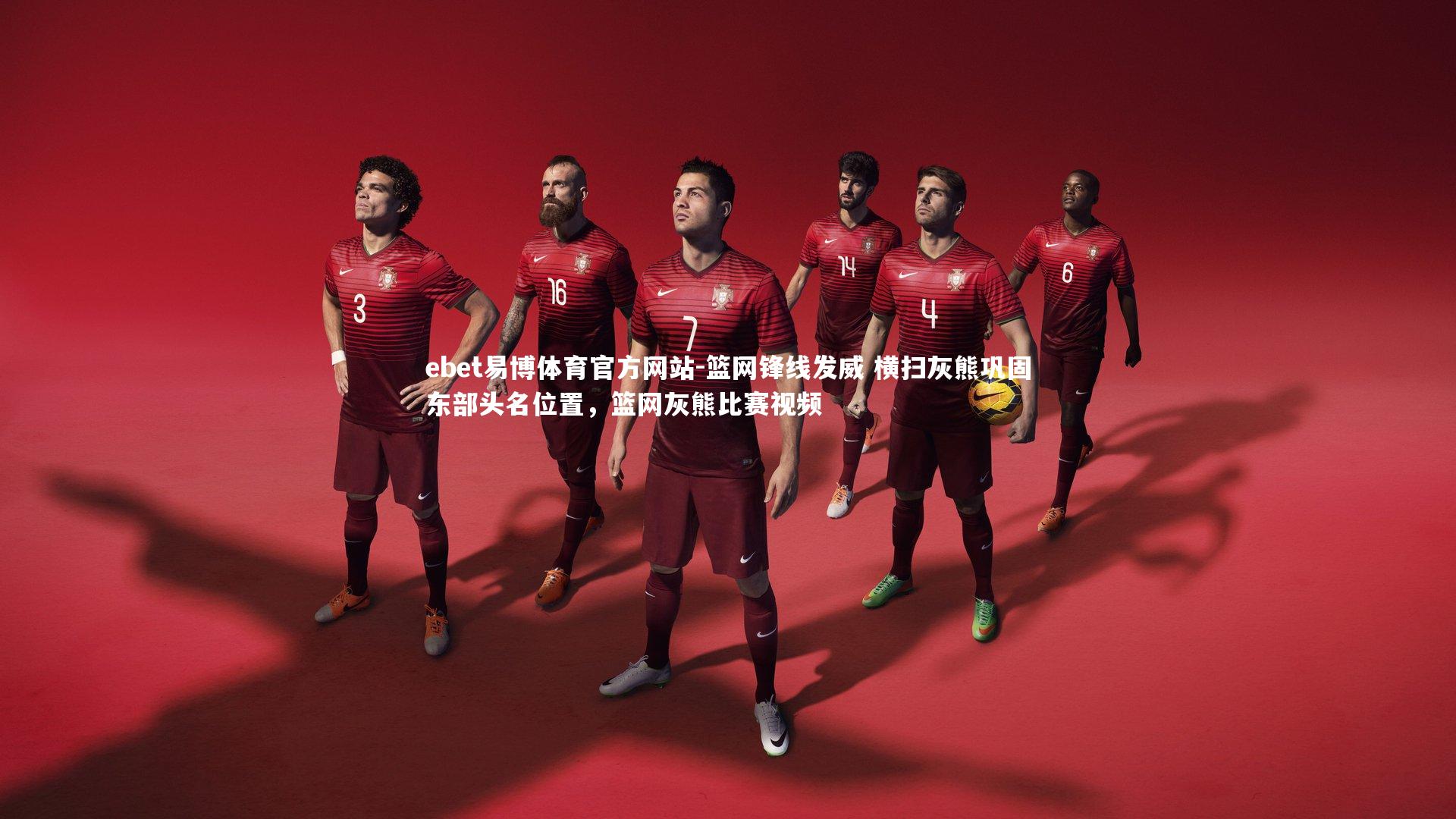 篮网锋线发威 横扫灰熊巩固东部头名位置，篮网灰熊比赛视频