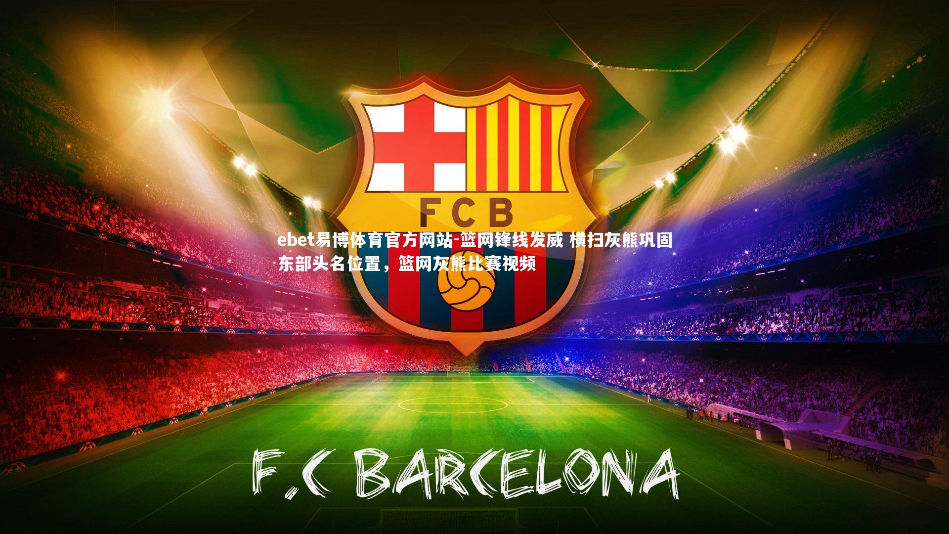 篮网锋线发威 横扫灰熊巩固东部头名位置，篮网灰熊比赛视频