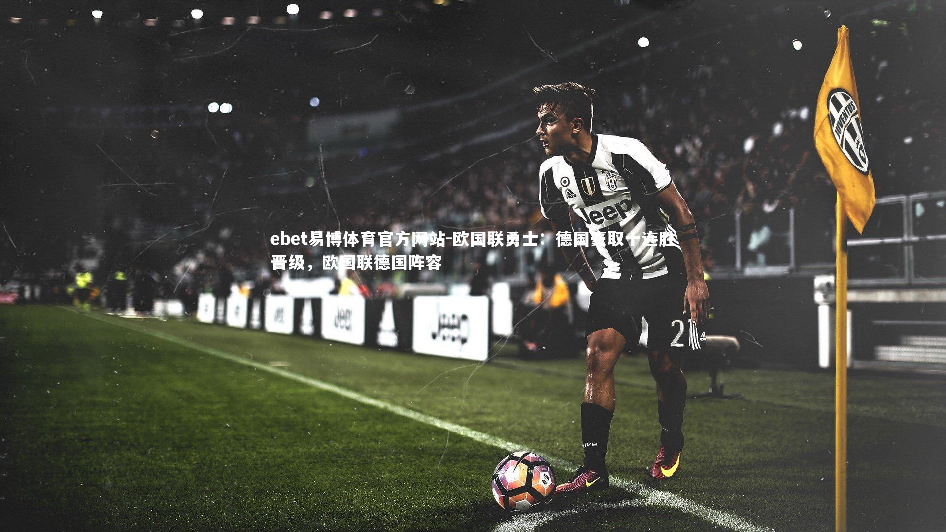 欧国联勇士：德国豪取十连胜晋级，欧国联德国阵容