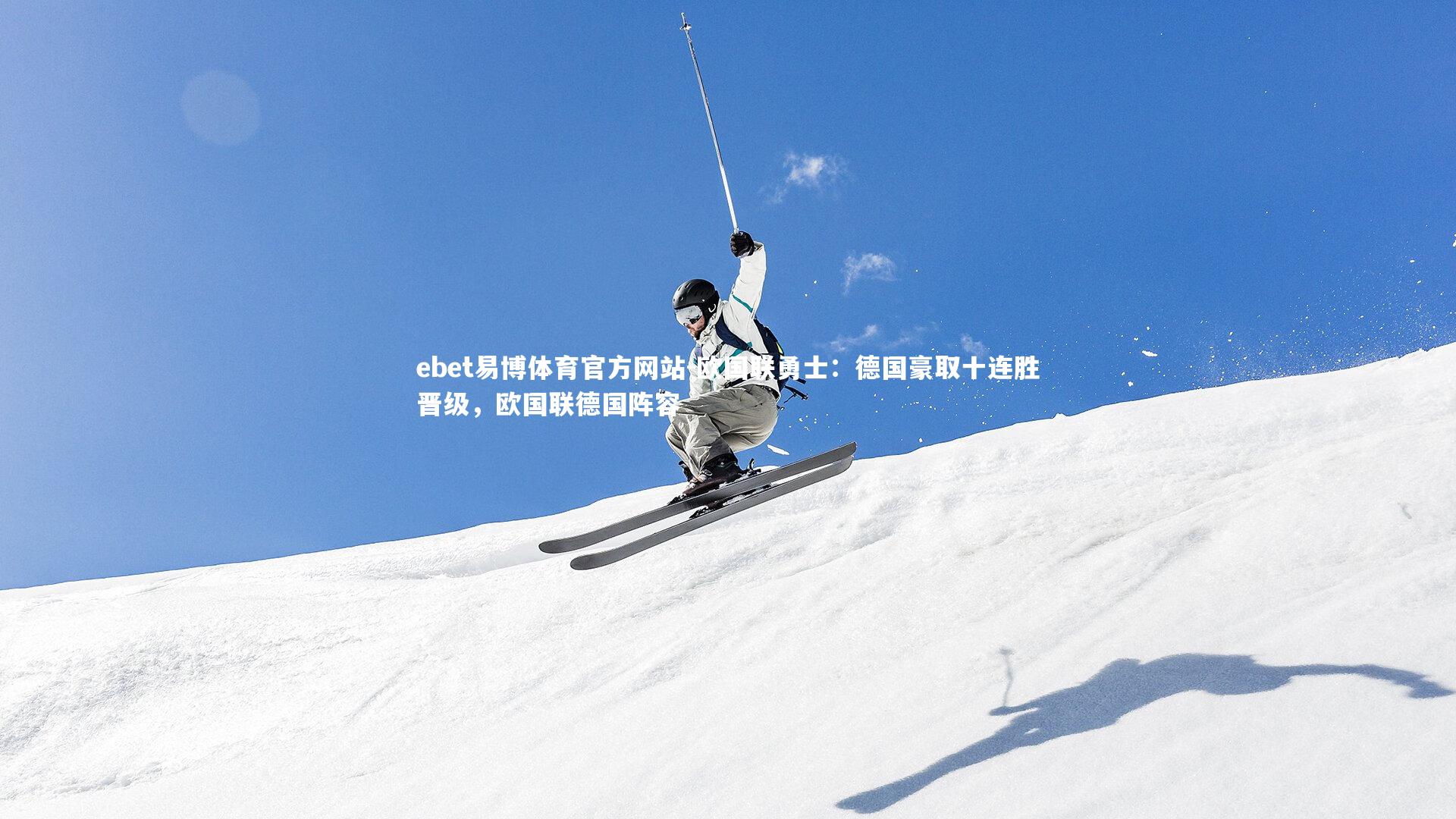 欧国联勇士：德国豪取十连胜晋级，欧国联德国阵容