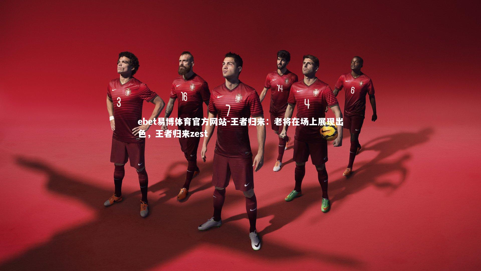 王者归来：老将在场上展现出色，王者归来zest