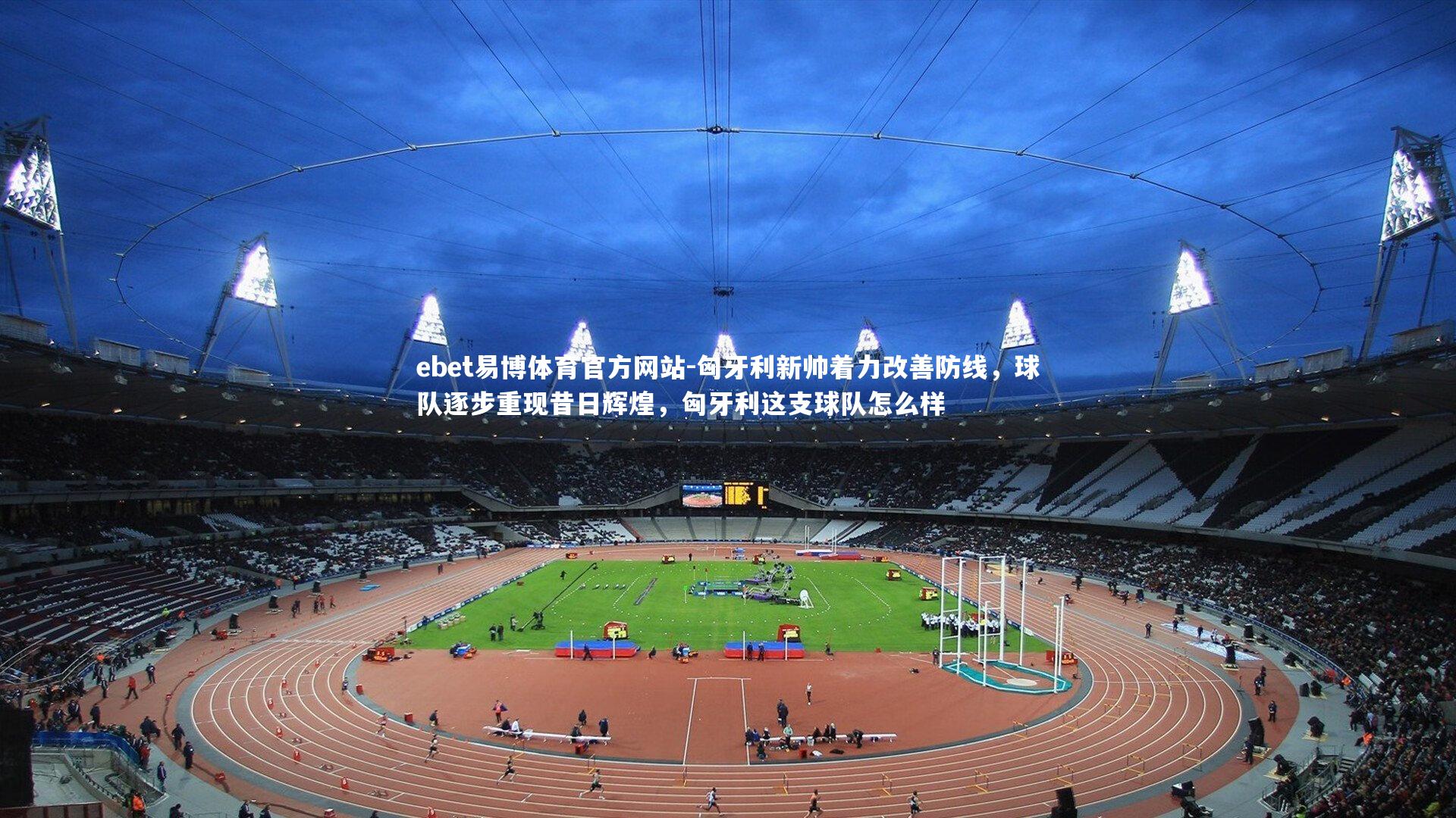 匈牙利新帅着力改善防线，球队逐步重现昔日辉煌，匈牙利这支球队怎么样