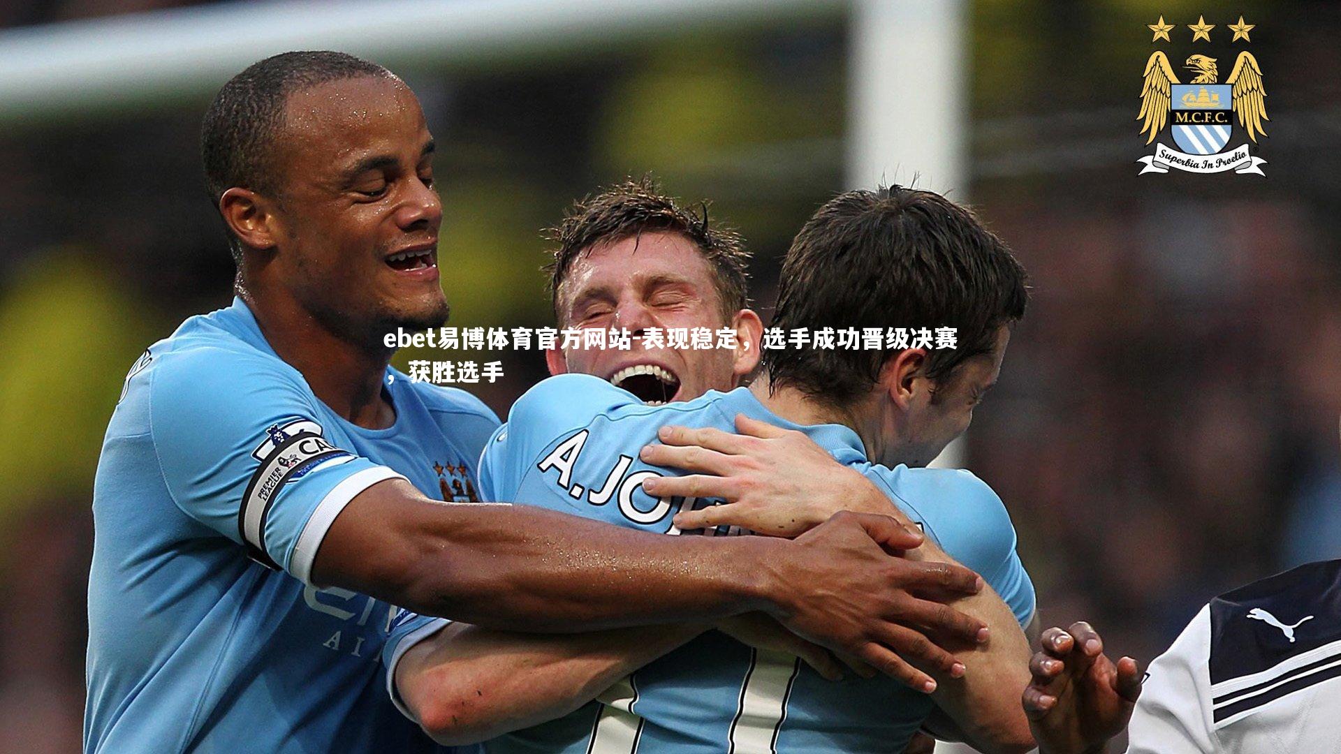 表现稳定，选手成功晋级决赛，获胜选手