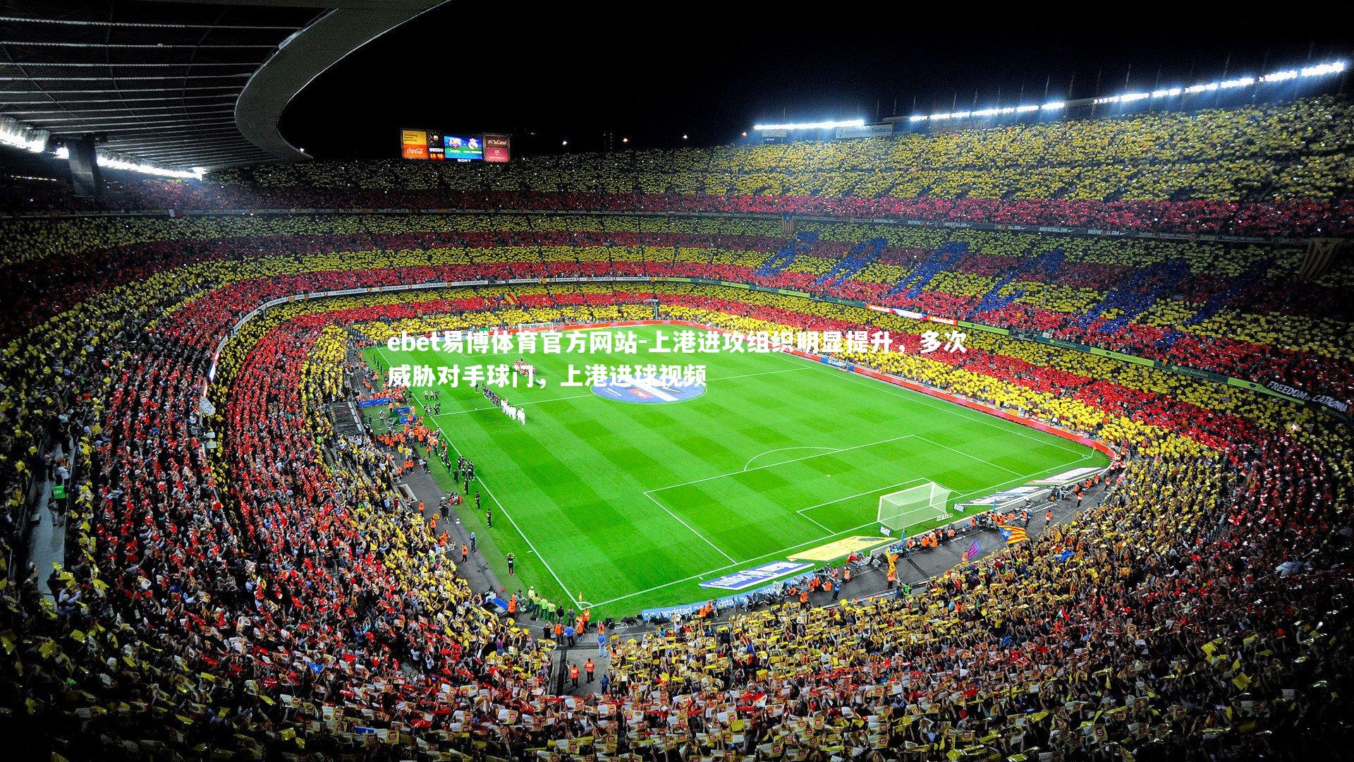 上港进攻组织明显提升，多次威胁对手球门，上港进球视频