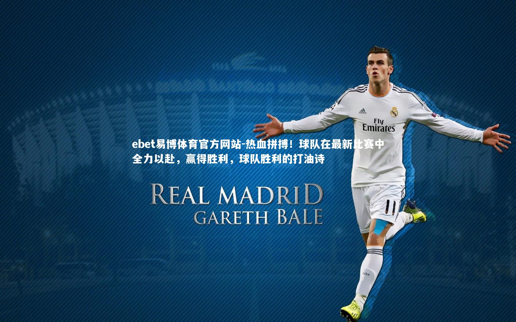 ebet易博体育官方网站-热血拼搏！球队在最新比赛中全力以赴，赢得胜利，球队胜利的打油诗