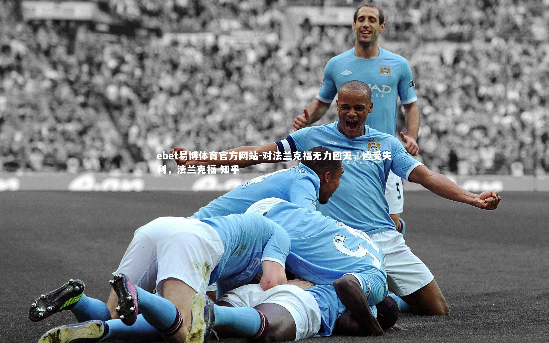 对法兰克福无力回天，遭受失利，法兰克福 知乎
