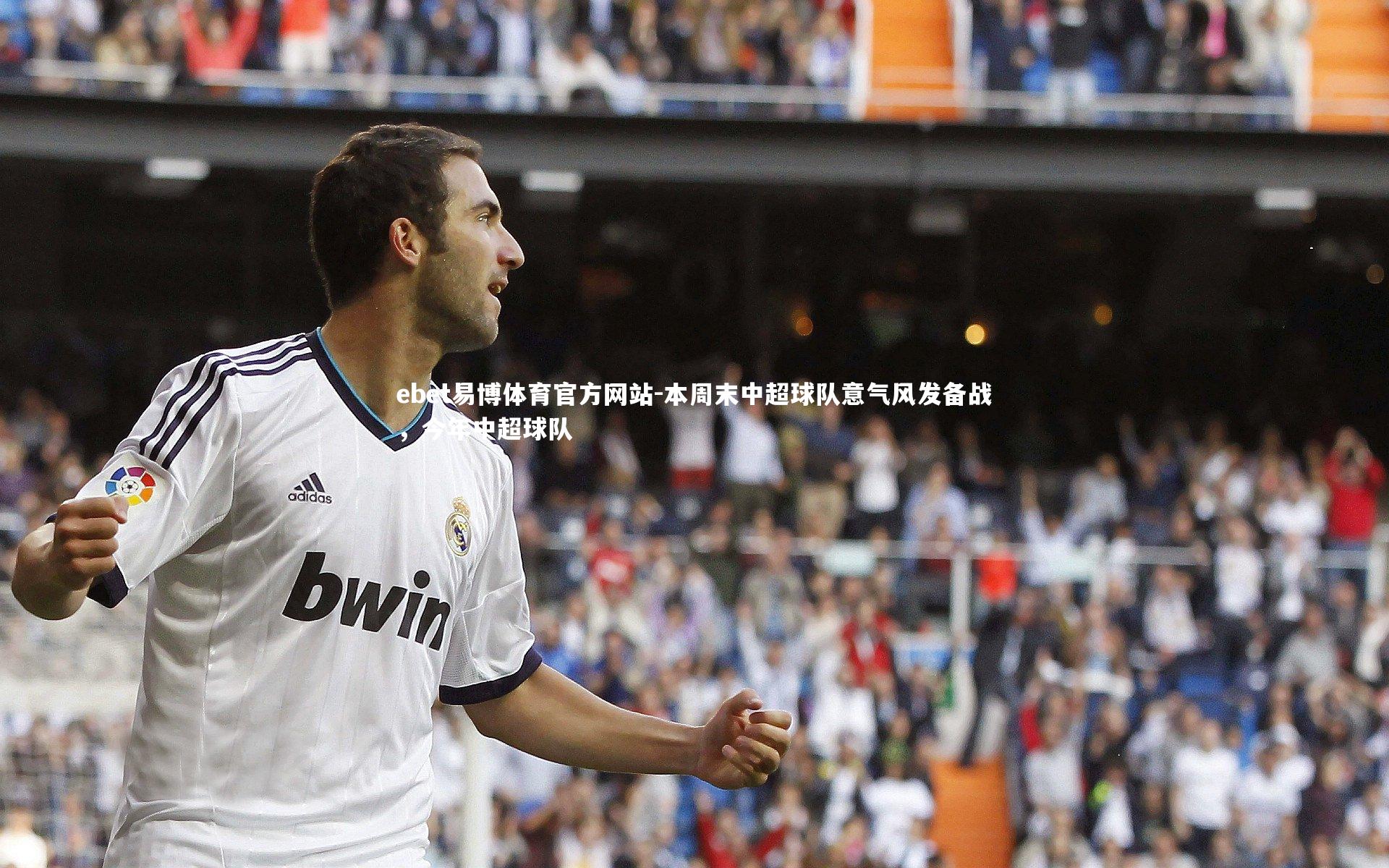 本周末中超球队意气风发备战，今年中超球队