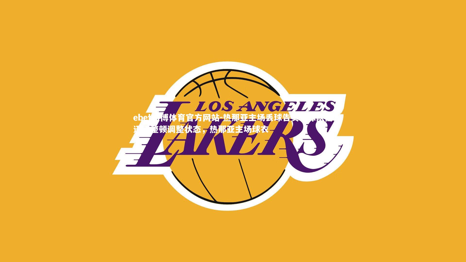 热那亚主场丢球告负，球队需迅速整顿调整状态，热那亚主场球衣