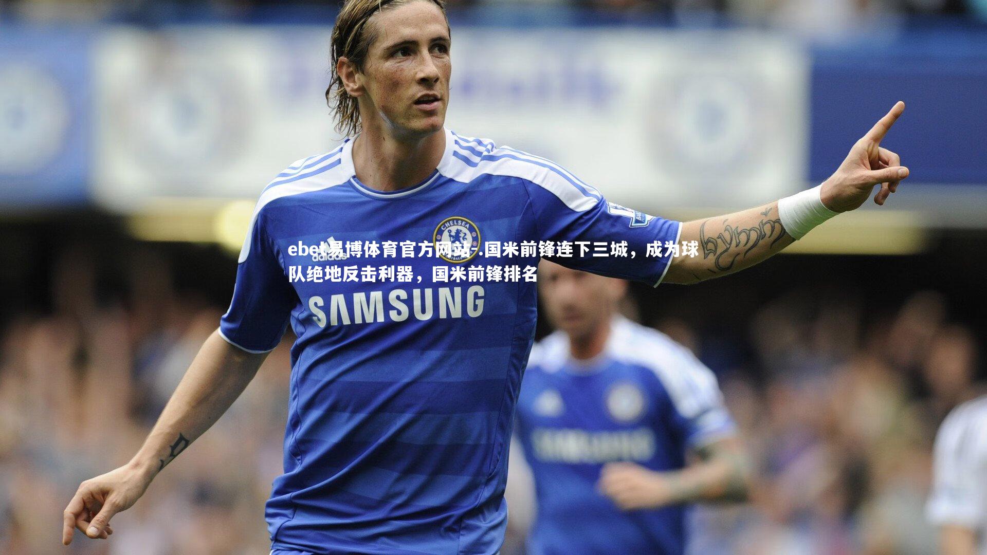 .国米前锋连下三城，成为球队绝地反击利器，国米前锋排名