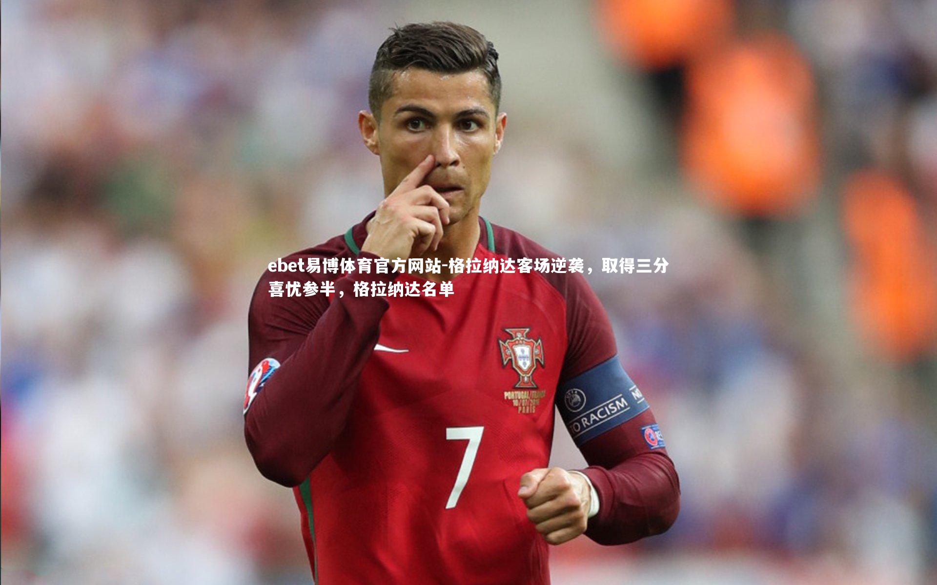 格拉纳达客场逆袭,取得三分喜忧参半,格拉纳达名单