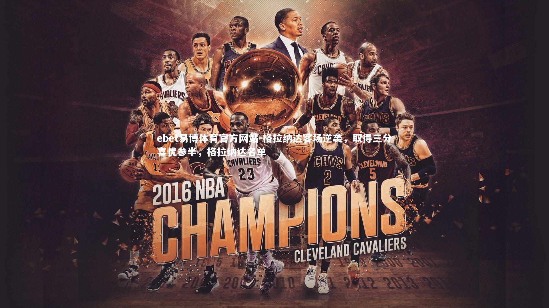 格拉纳达客场逆袭,取得三分喜忧参半,格拉纳达名单