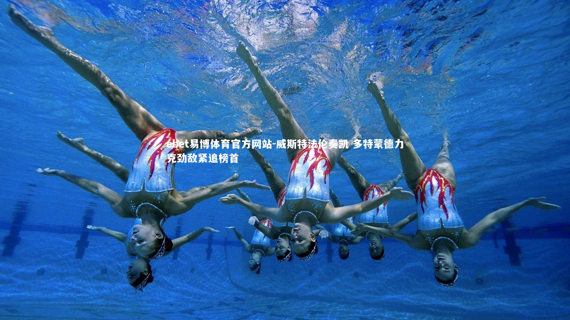 威斯特法伦奏凯 多特蒙德力克劲敌紧追榜首