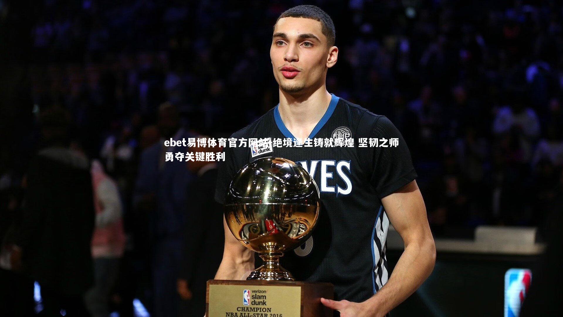 ebet易博体育官方网站-绝境逢生铸就辉煌 坚韧之师勇夺关键胜利