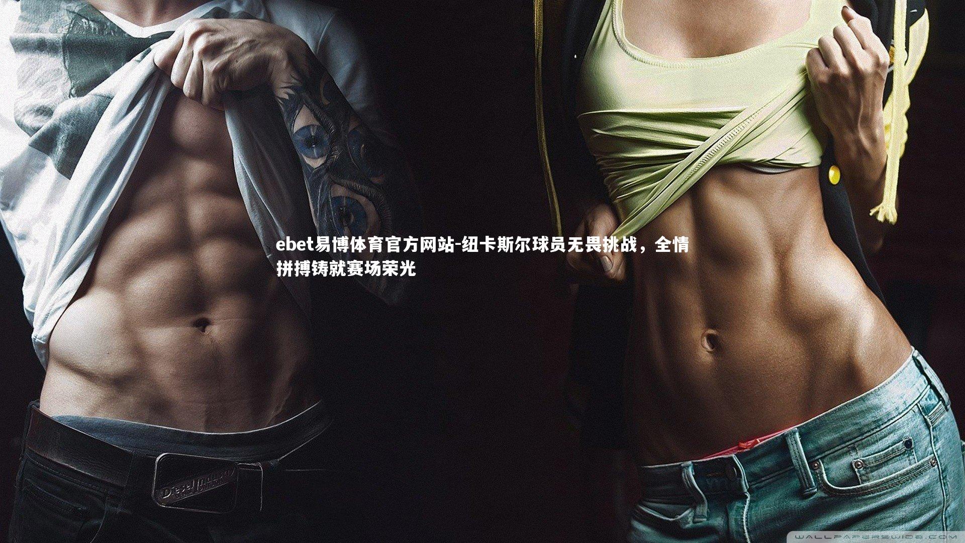 纽卡斯尔球员无畏挑战，全情拼搏铸就赛场荣光