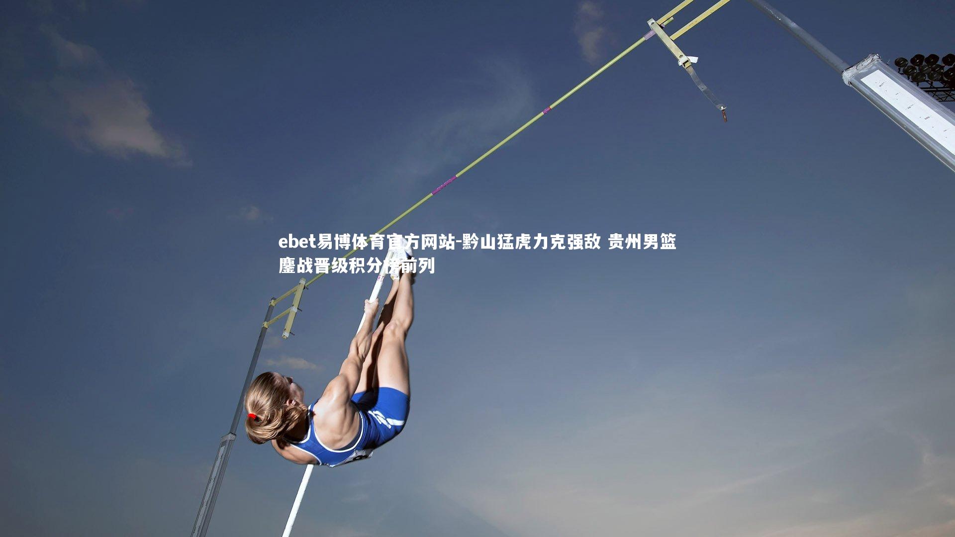 ebet易博体育官方网站-黔山猛虎力克强敌 贵州男篮鏖战晋级积分榜前列