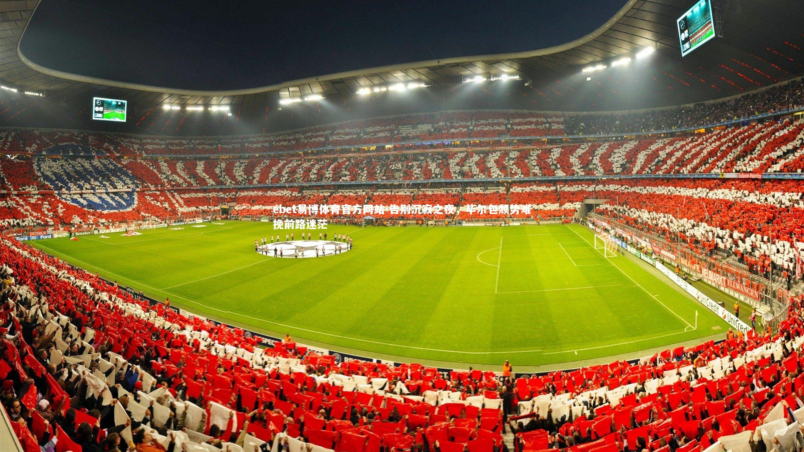 ebet易博体育官方网站-告别沉寂之夜，毕尔包颓势难挽前路迷茫