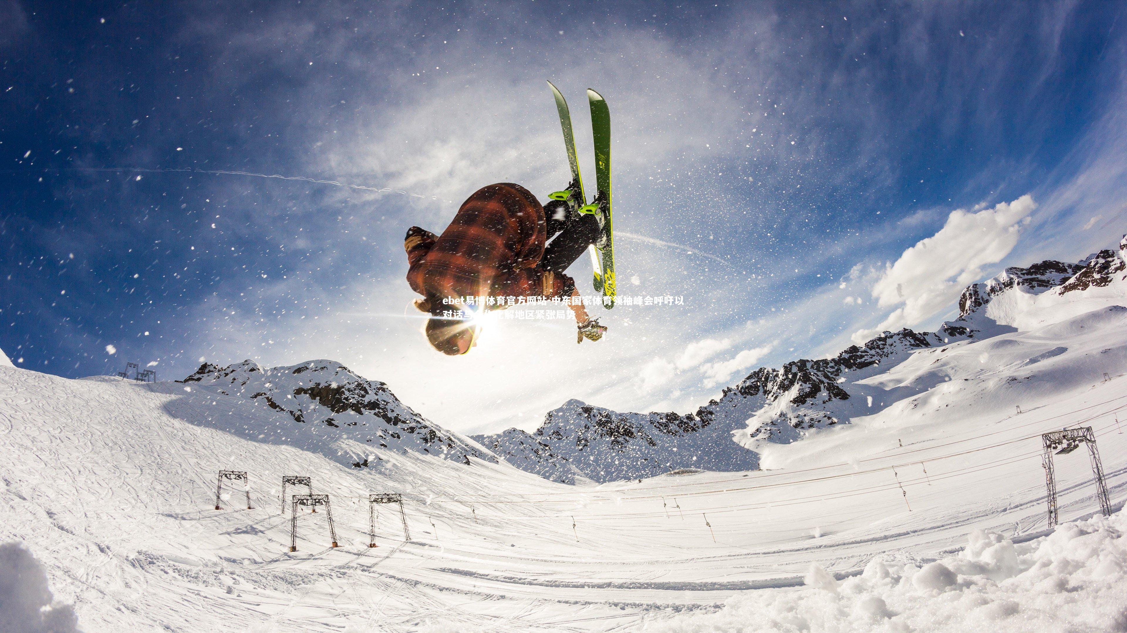 ebet易博体育官方网站-中东国家体育领袖峰会呼吁以对话与合作化解地区紧张局势