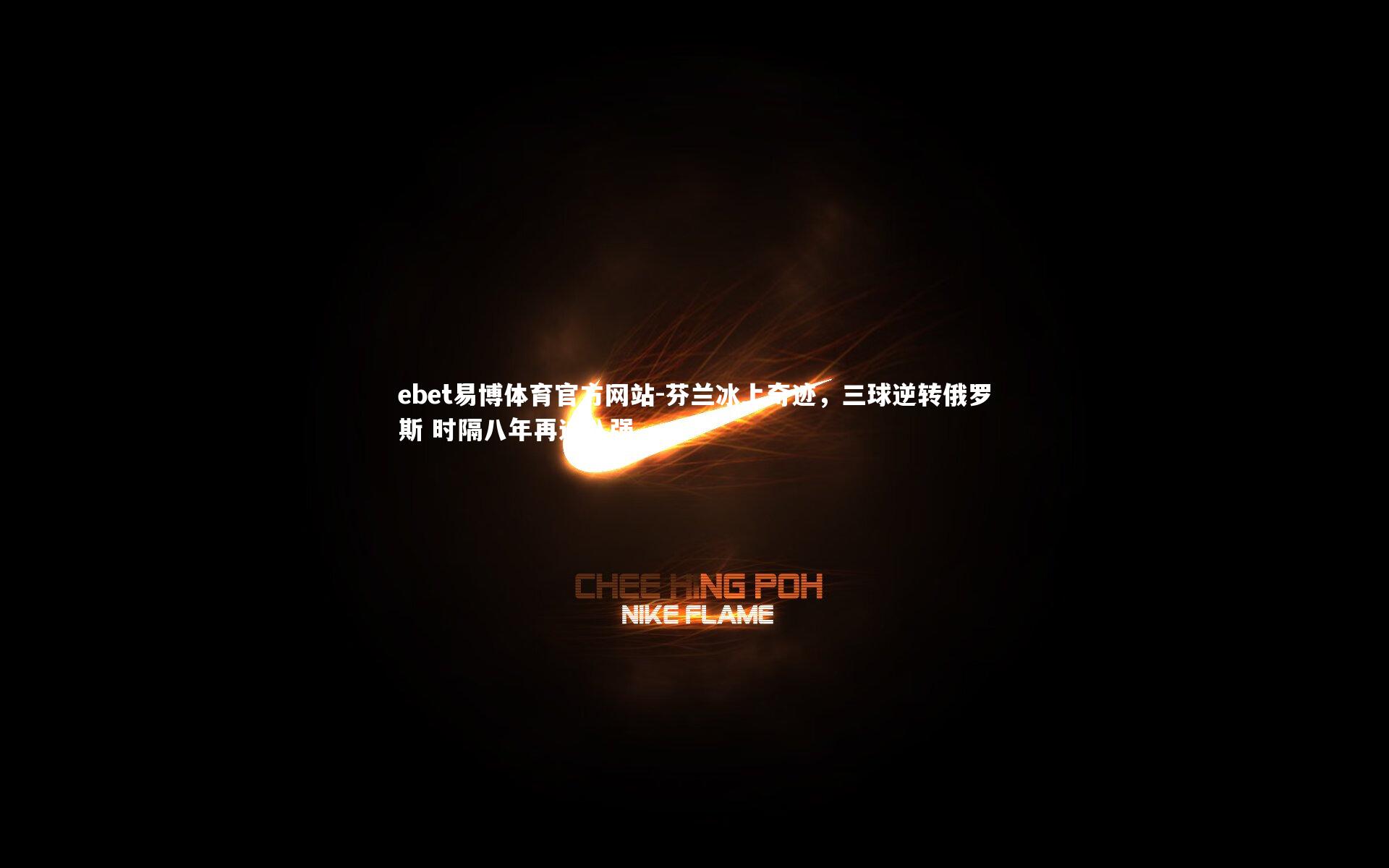 ebet易博体育官方网站-芬兰冰上奇迹，三球逆转俄罗斯 时隔八年再进八强