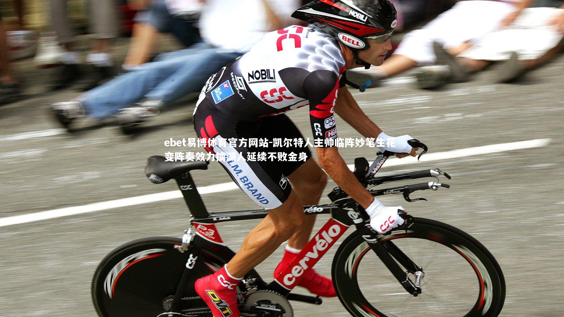 凯尔特人主帅临阵妙笔生花 变阵奏效力擒湖人延续不败金身