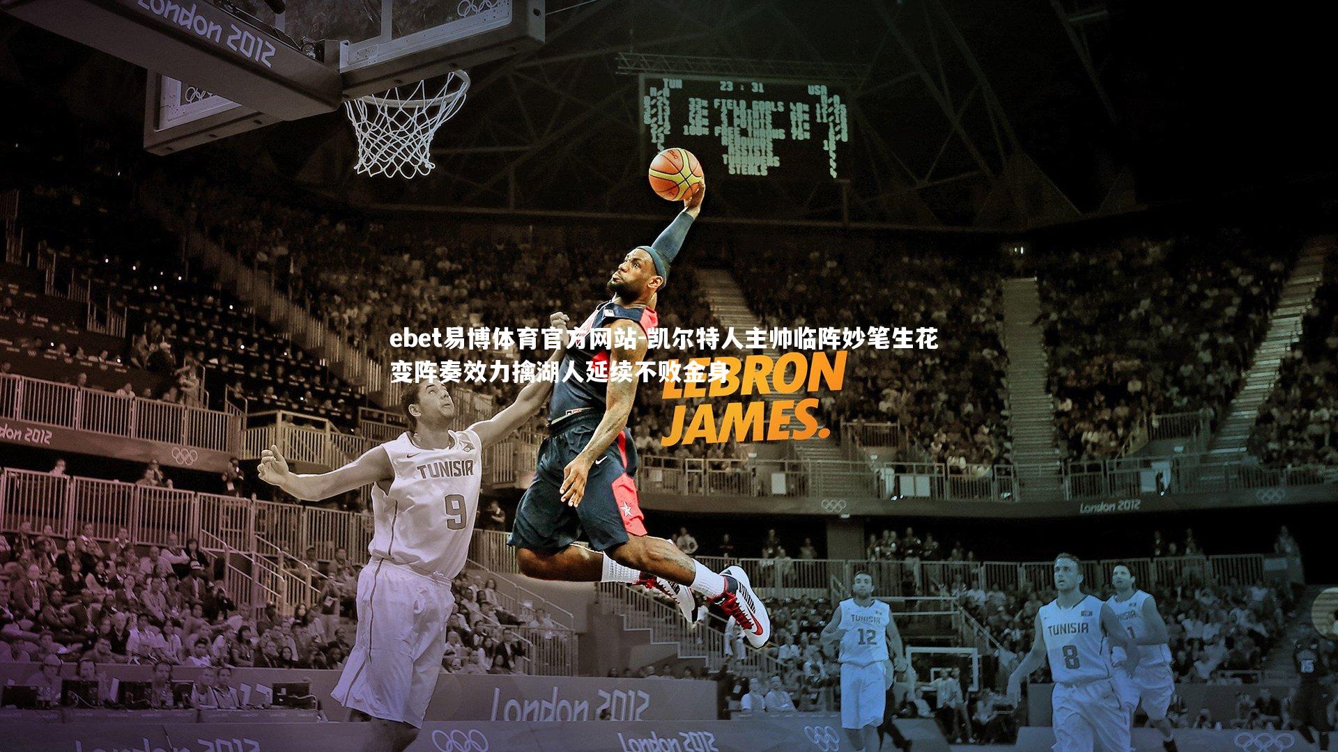 凯尔特人主帅临阵妙笔生花 变阵奏效力擒湖人延续不败金身