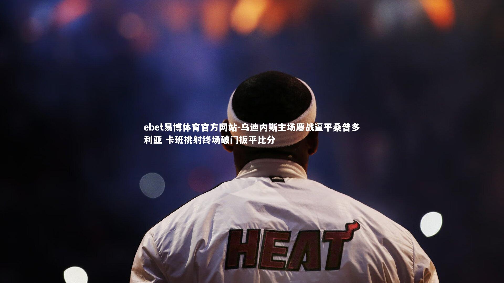 乌迪内斯主场鏖战逼平桑普多利亚 卡班挑射终场破门扳平比分