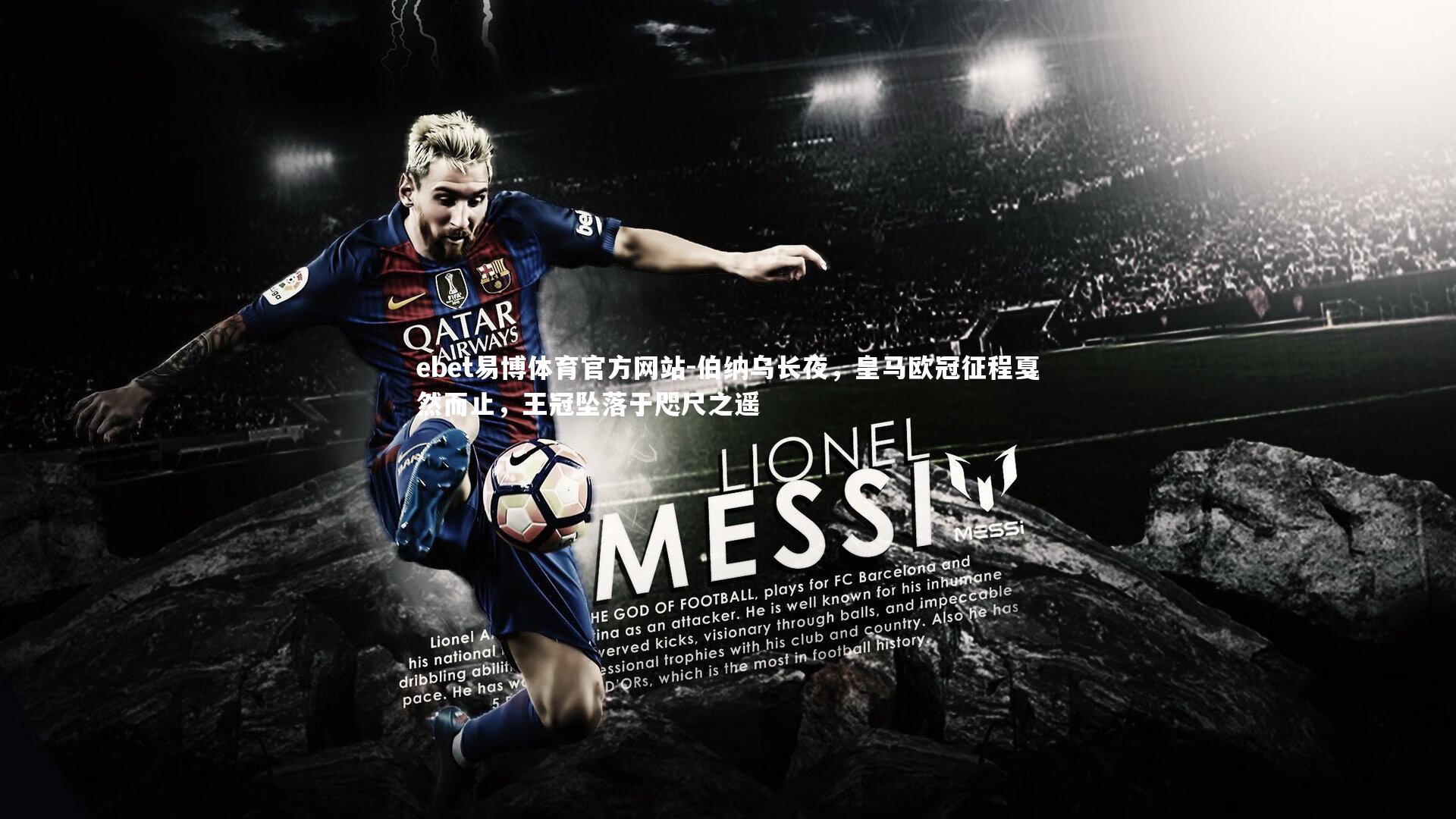 ebet易博体育官方网站-伯纳乌长夜，皇马欧冠征程戛然而止，王冠坠落于咫尺之遥