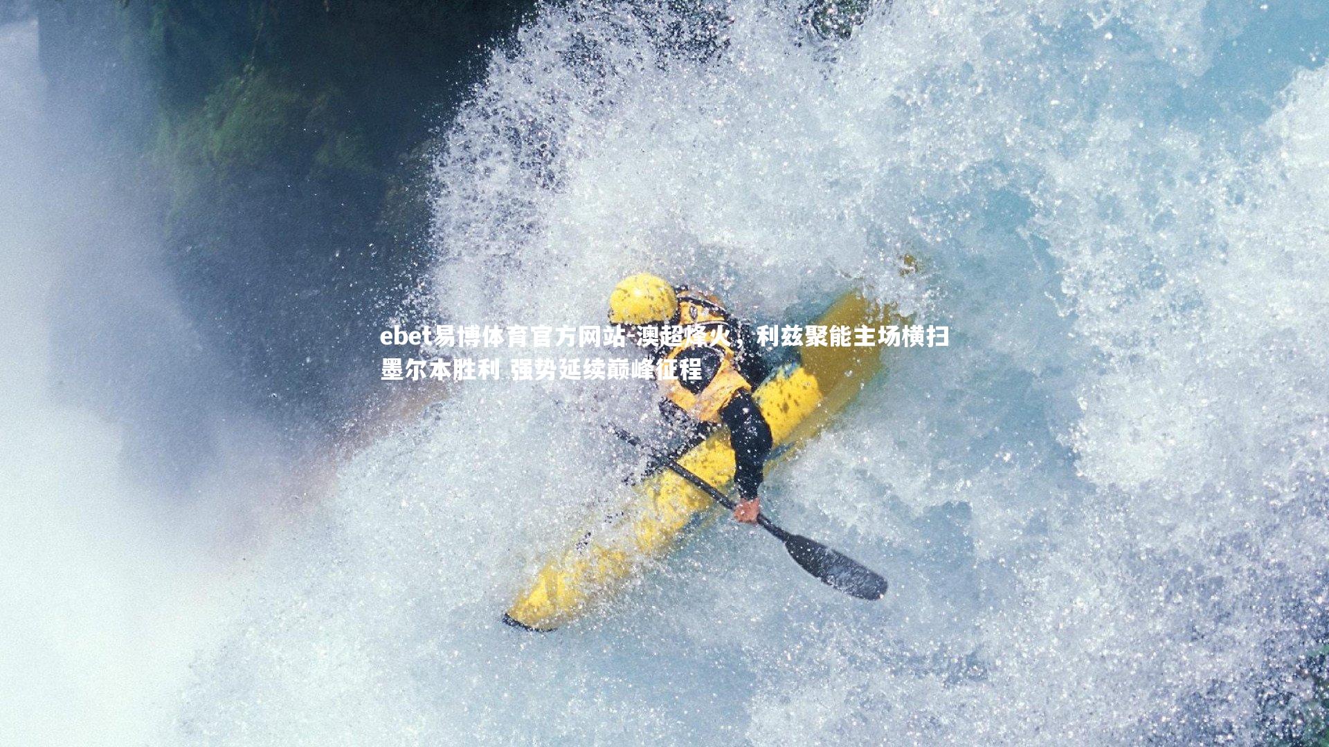 澳超烽火，利兹聚能主场横扫墨尔本胜利 强势延续巅峰征程