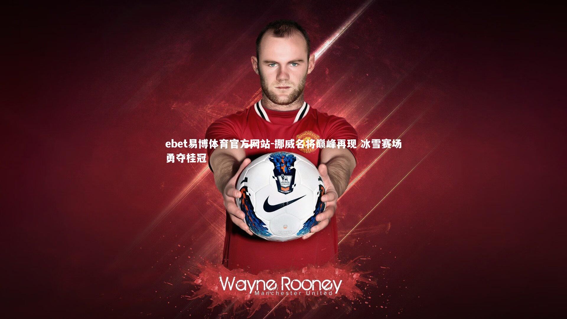 挪威名将巅峰再现 冰雪赛场勇夺桂冠