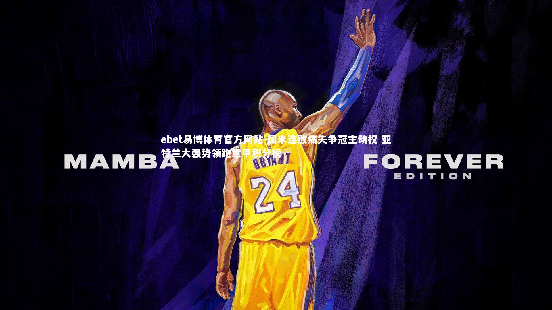 国米连败痛失争冠主动权 亚特兰大强势领跑意甲积分榜