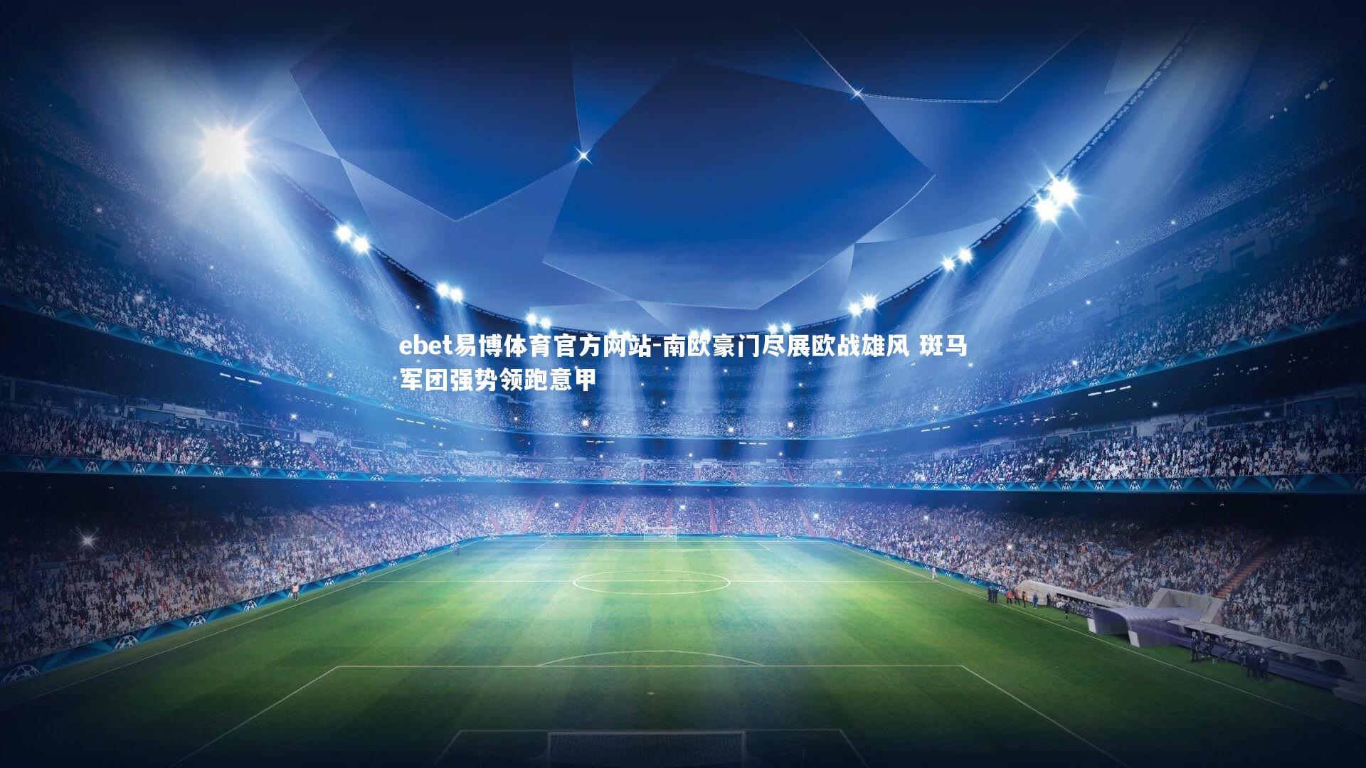 ebet易博体育官方网站-南欧豪门尽展欧战雄风 斑马军团强势领跑意甲