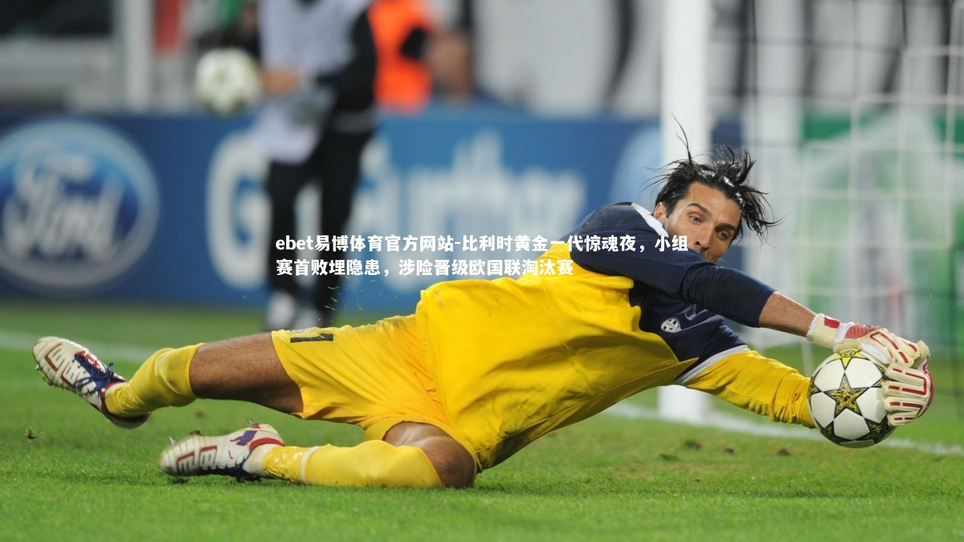 比利时黄金一代惊魂夜，小组赛首败埋隐患，涉险晋级欧国联淘汰赛