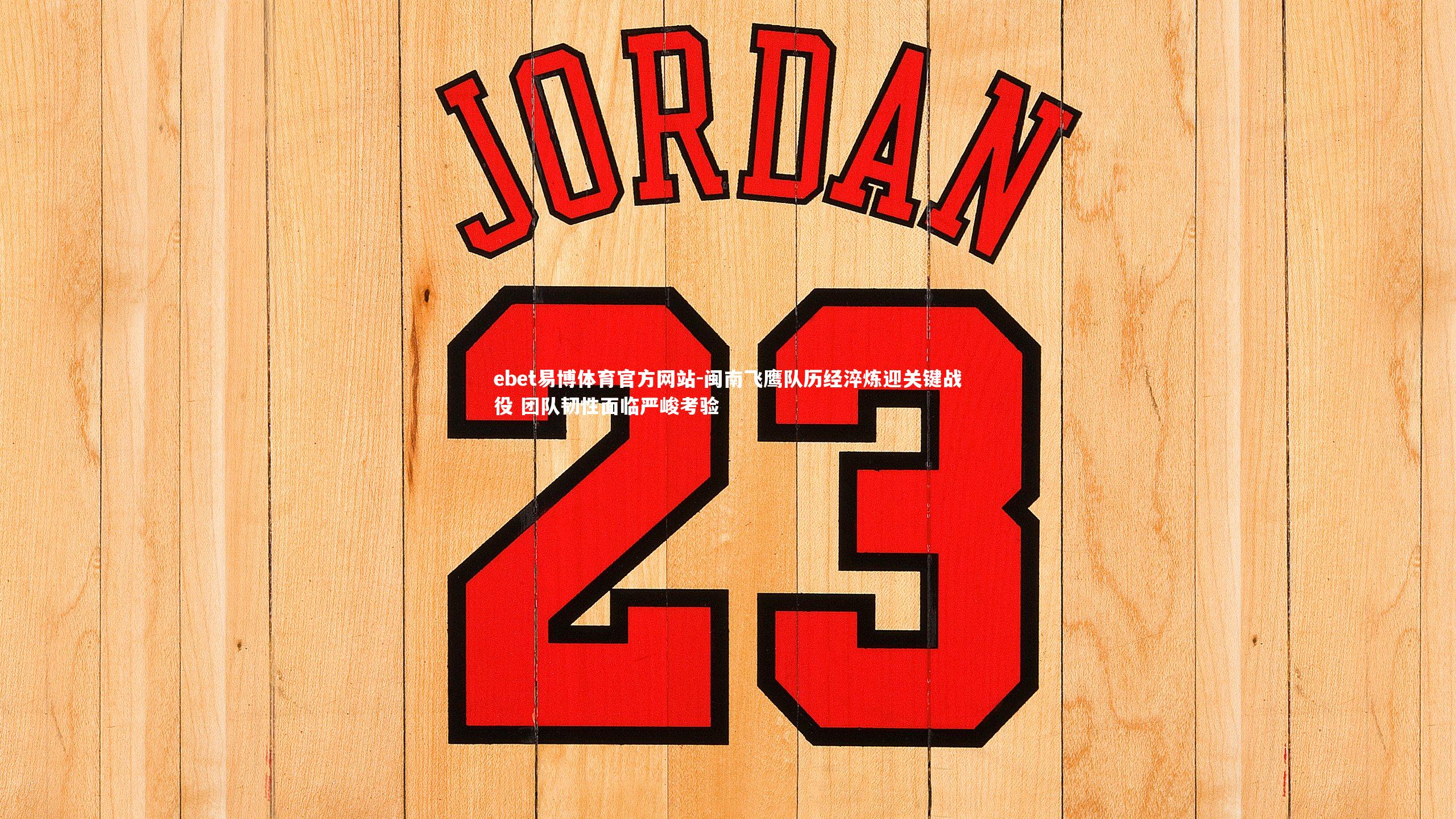 闽南飞鹰队历经淬炼迎关键战役 团队韧性面临严峻考验