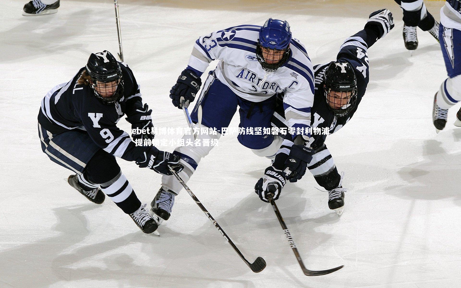 巴萨防线坚如磐石零封利物浦 提前锁定小组头名晋级