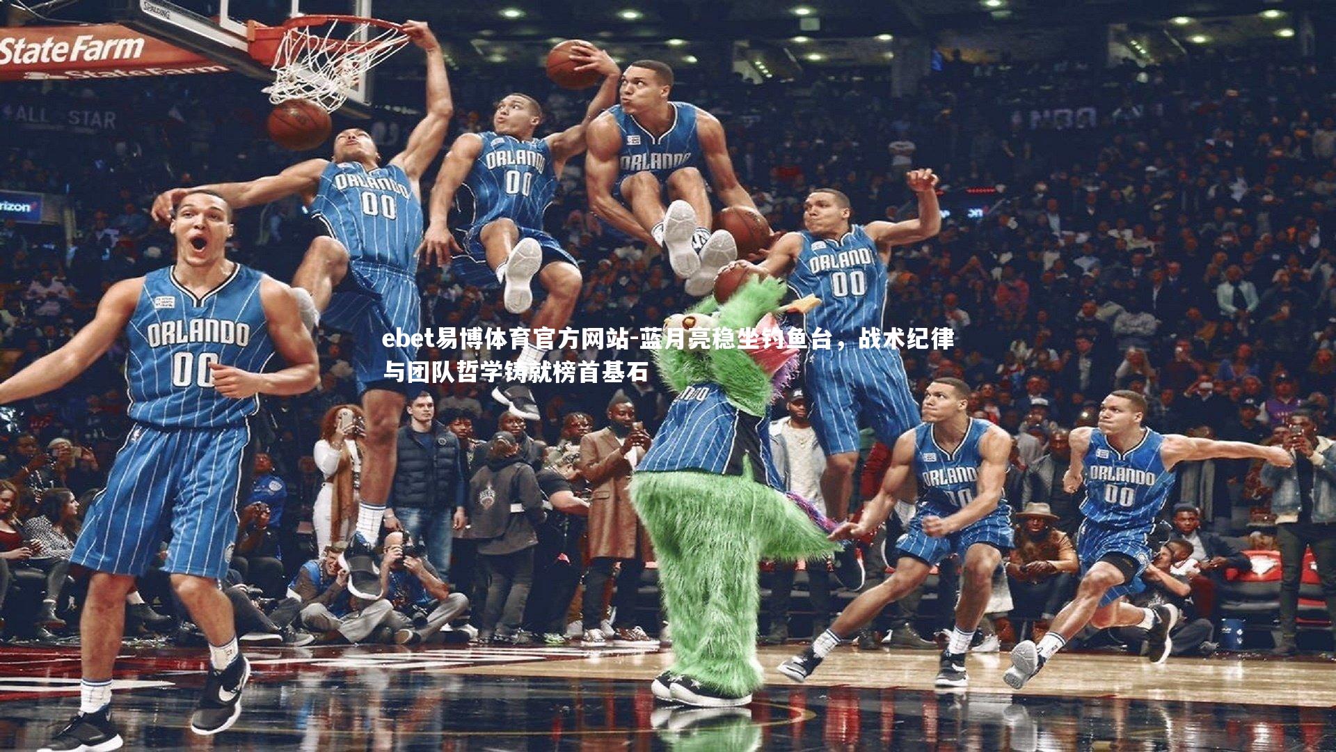 ebet易博体育官方网站-蓝月亮稳坐钓鱼台，战术纪律与团队哲学铸就榜首基石