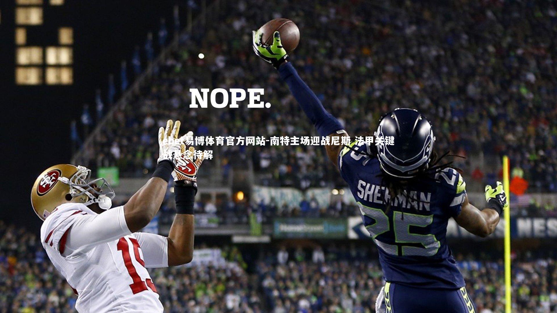 南特主场迎战尼斯 法甲关键战悬念待解