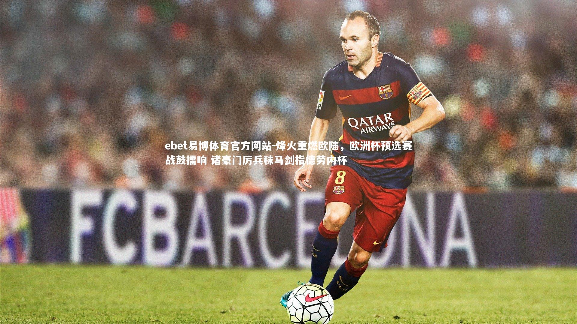ebet易博体育官方网站-烽火重燃欧陆，欧洲杯预选赛战鼓擂响 诸豪门厉兵秣马剑指德劳内杯