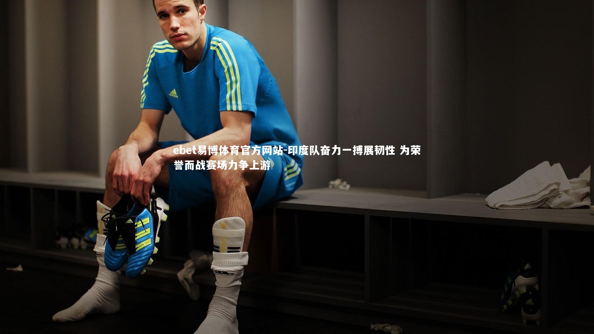 印度队奋力一搏展韧性 为荣誉而战赛场力争上游