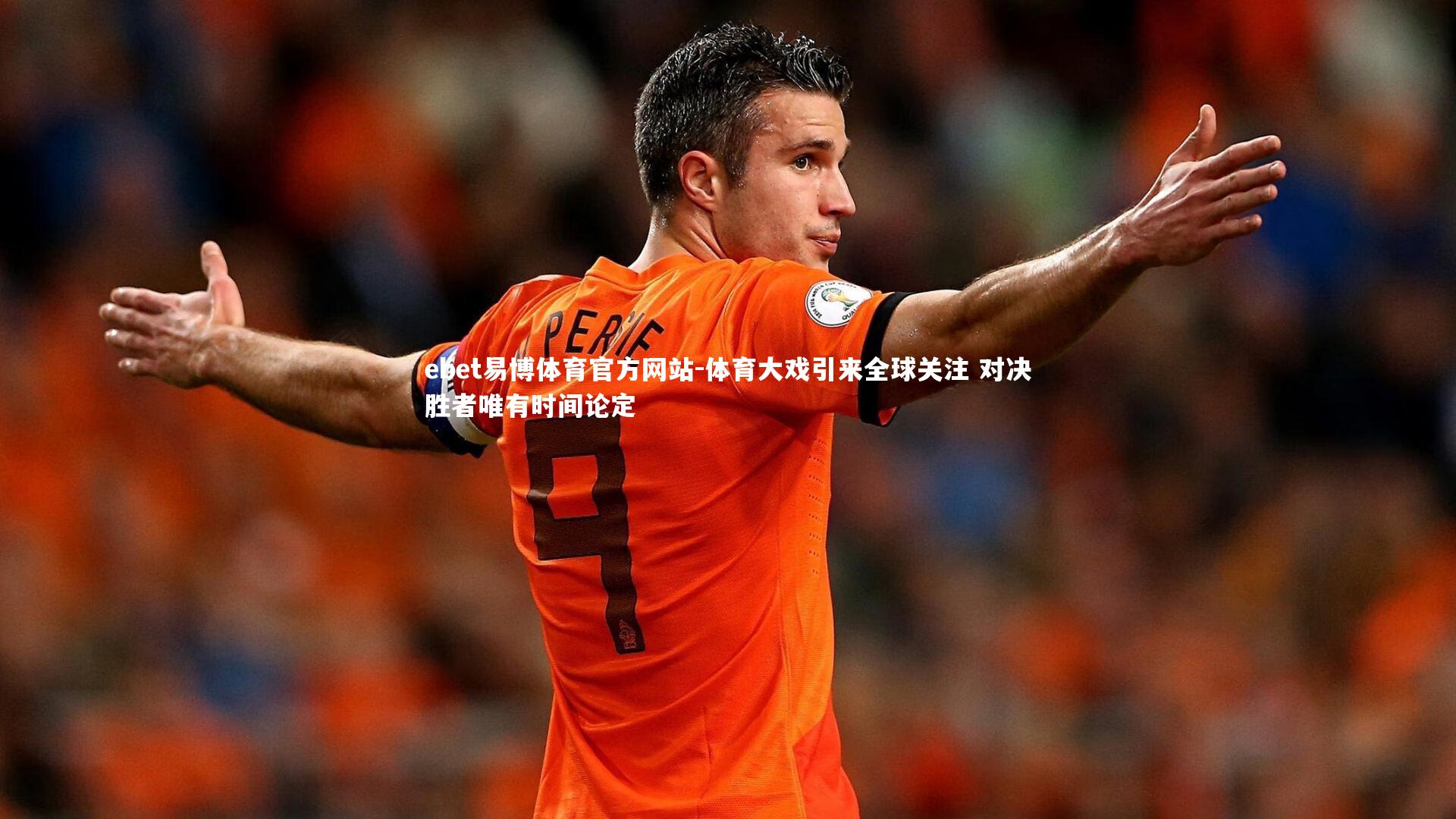 体育大戏引来全球关注 对决胜者唯有时间论定