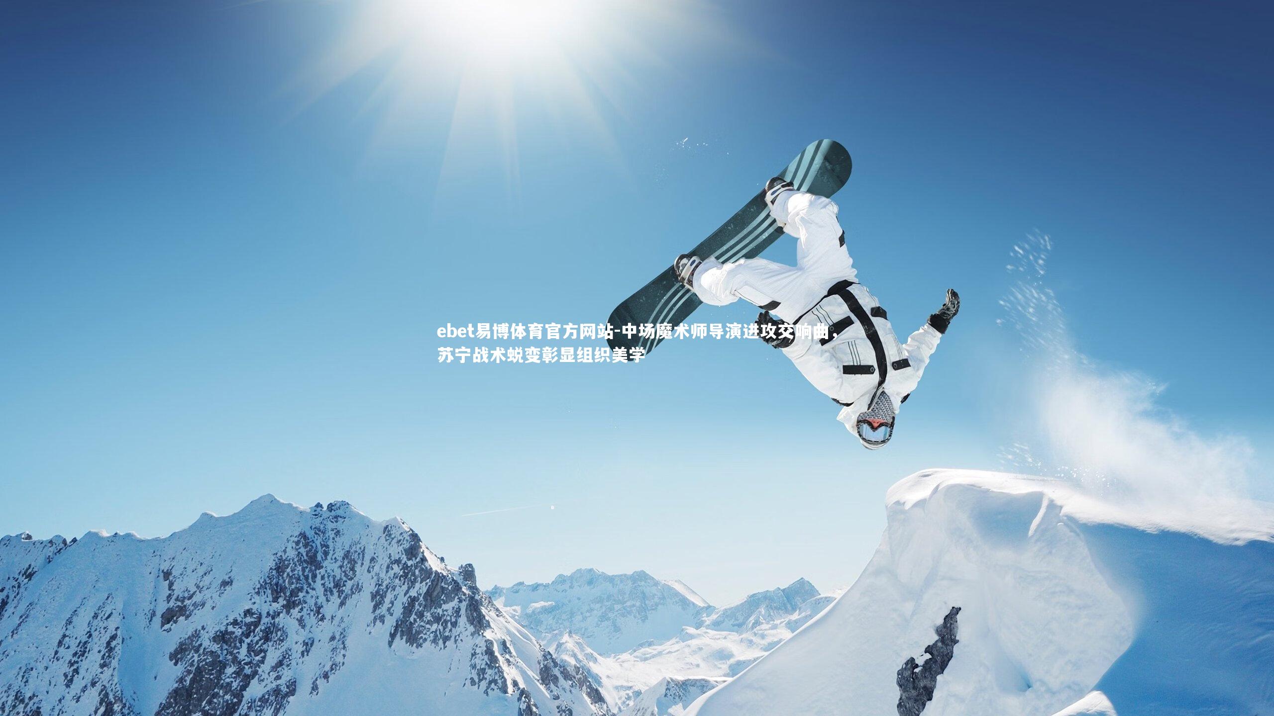 中场魔术师导演进攻交响曲,苏宁战术蜕变彰显组织美学