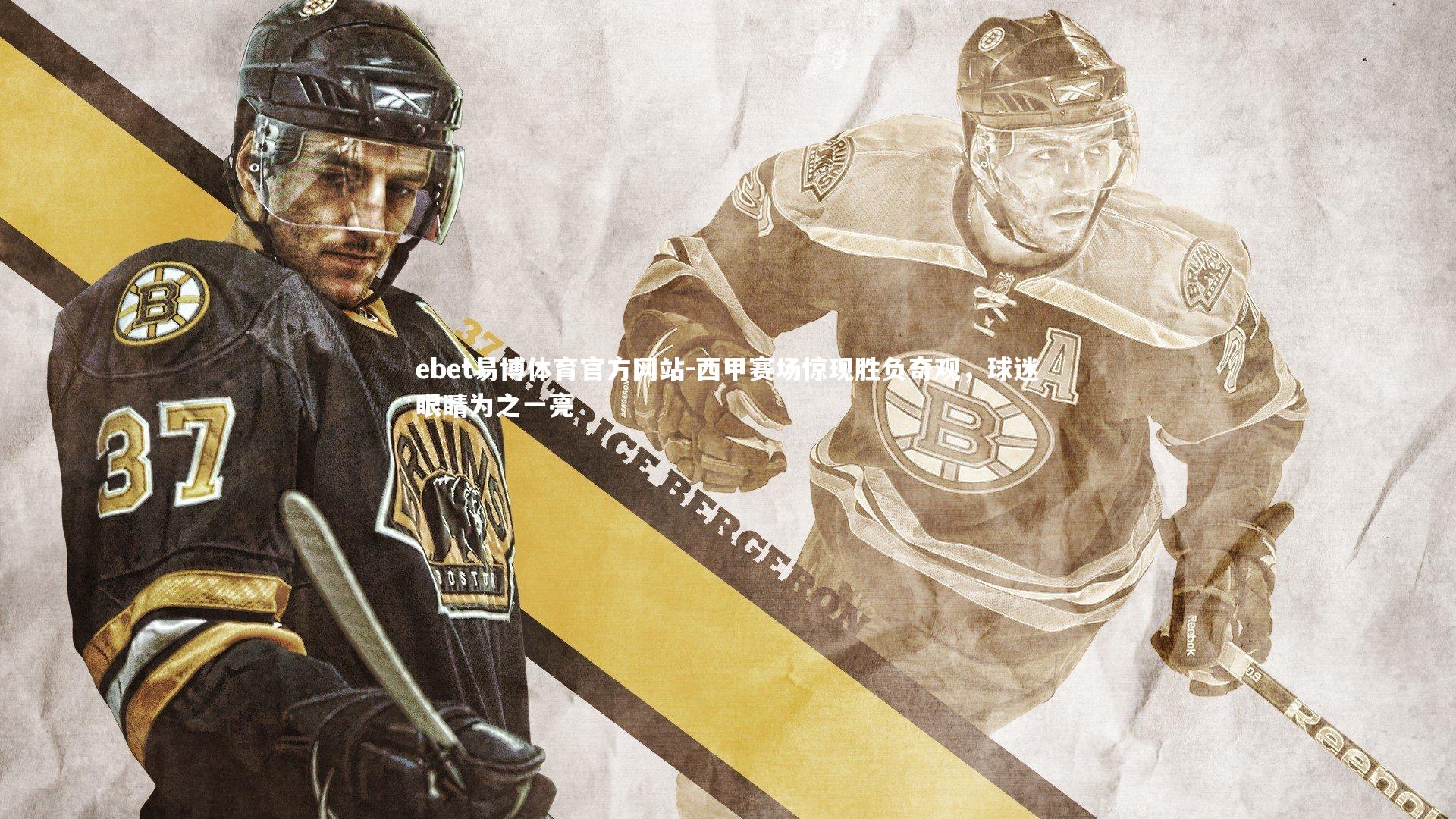 ebet易博体育官方网站-西甲赛场惊现胜负奇观，球迷眼睛为之一亮