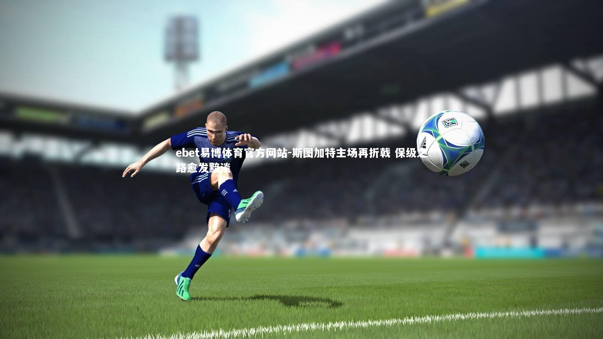 ebet易博体育官方网站-斯图加特主场再折戟 保级之路愈发黯淡