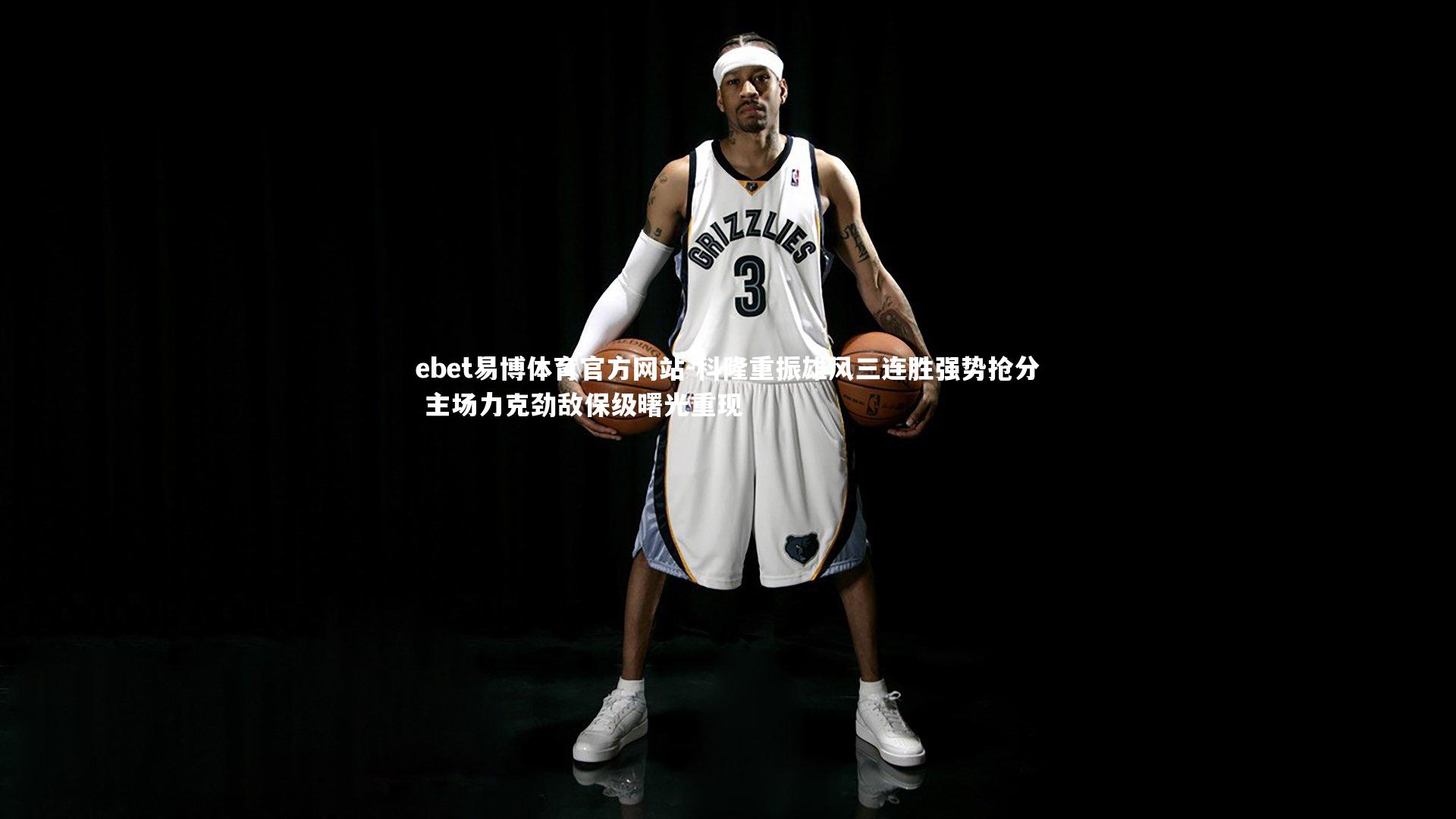 ebet易博体育官方网站-科隆重振雄风三连胜强势抢分 主场力克劲敌保级曙光重现