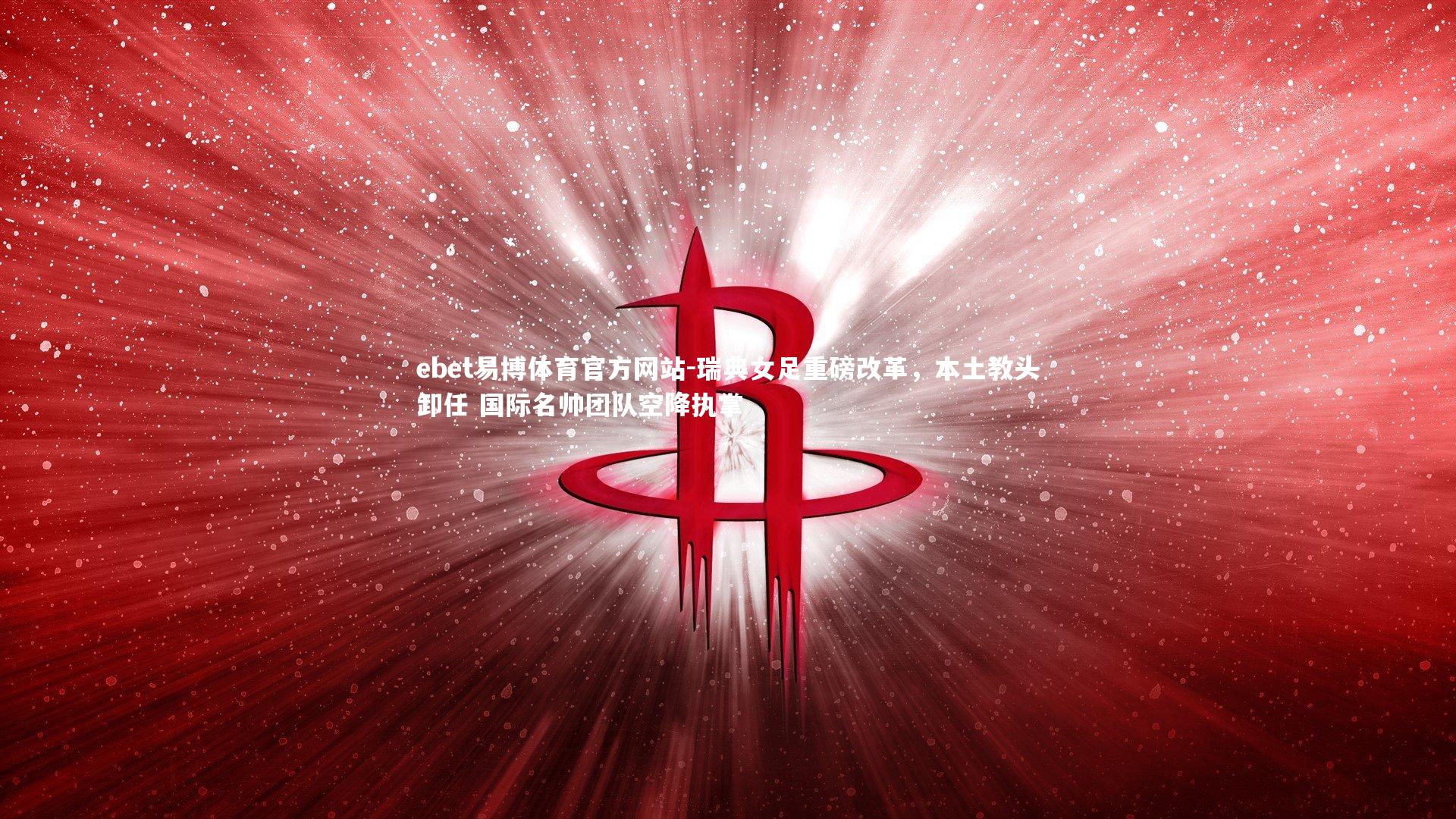 ebet易博体育官方网站-瑞典女足重磅改革，本土教头卸任 国际名帅团队空降执掌