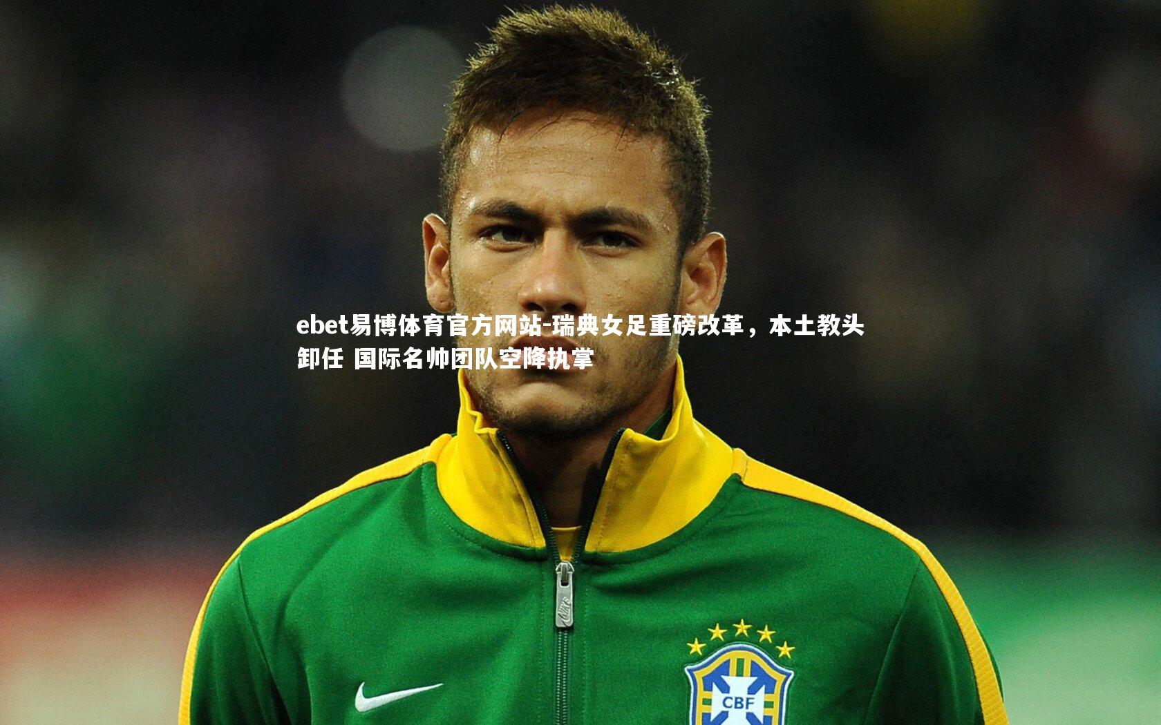 瑞典女足重磅改革，本土教头卸任 国际名帅团队空降执掌