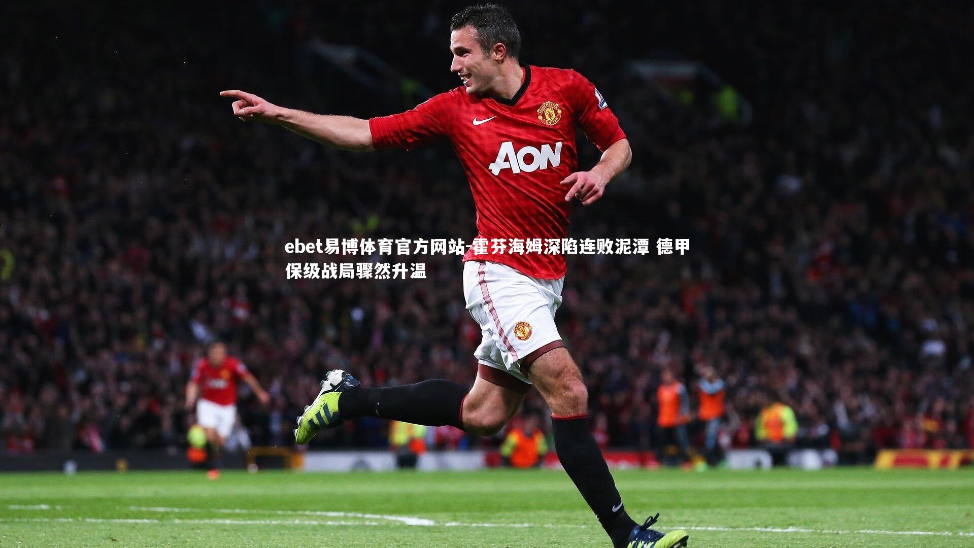 ebet易博体育官方网站-霍芬海姆深陷连败泥潭 德甲保级战局骤然升温