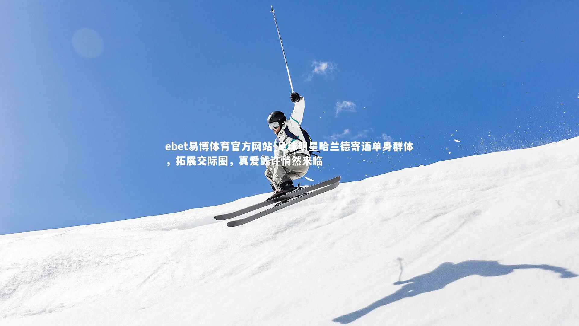 ebet易博体育官方网站-足球明星哈兰德寄语单身群体，拓展交际圈，真爱或许悄然来临